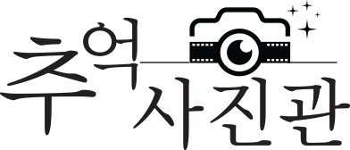 추억사진관